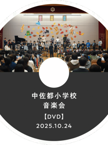 【DVD】音楽会2025